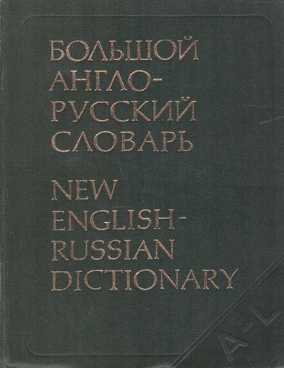 39220 Boľšoj anglo-russkij slovar I + II (A - L + M - Z) – Obrázok 1