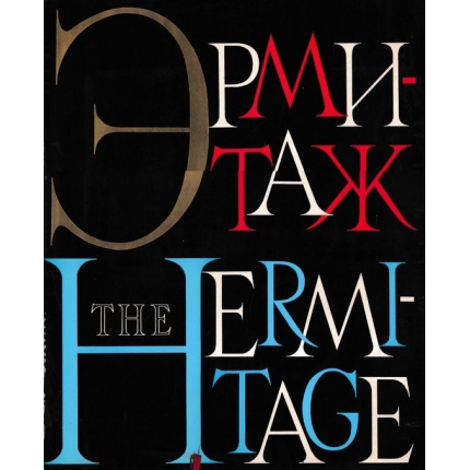 Ermitraz / The Ermitage