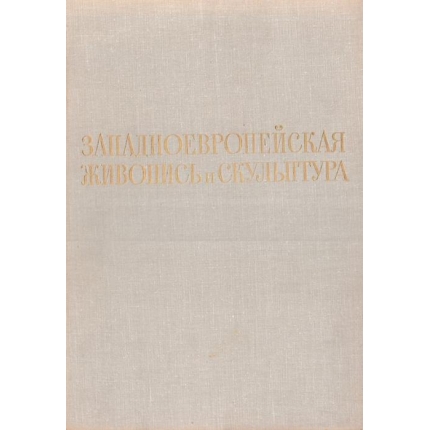 Zapadnojevropejskaja živopis i skuľptura (Gosudarstvennyj muzej izabraziteľnych iskusstv umeni A.S. Puškina)