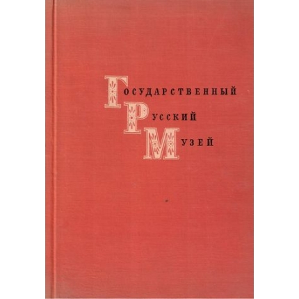 Gosudarstvennyj russkij muzej (Živopis)