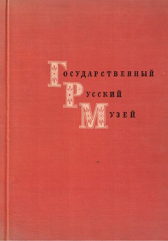 91397 Gosudarstvennyj russkij muzej (Živopis) – Obrázok 1