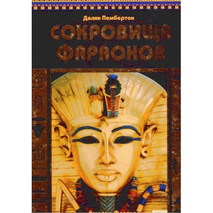 Sokrovišča faraonov